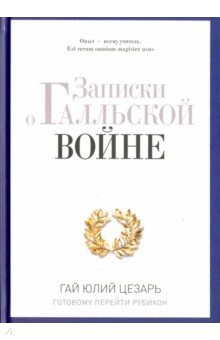 Записки о Галльской войне. Готовому перейти Рубикон