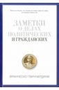 Заметки о делах политических и гражданских гвиччардини франческо история италии в 2 х томах