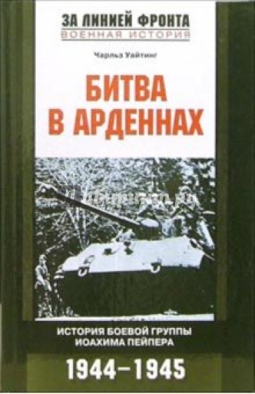 Битва в Арденнах. История боевой группы Иоахима Пейпера. 1944-1945 гг