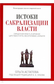 Истоки сакрализации власти. Священная власть в древних царствах Египта, Месопотамии, Израиля