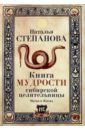 Книга мудрости сибирской целительницы большая книга гаданий сибирской целительницы