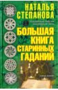 Большая книга старинных гаданий крымова александра большая книга гаданий
