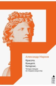 Красота. Концепт. Катарсис. 4 лекции по теории искусства