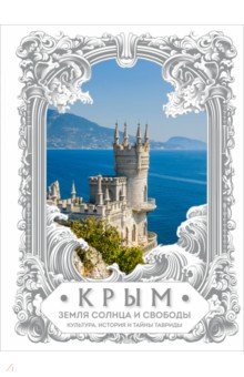 Крым. Земля солнца и свободы. Культура, история и тайны Тавриды