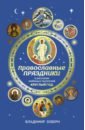 Обложка Православные праздники в рассказах любимых писателей. Круглый год