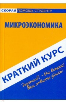 Краткий курс по микроэкономике. Учебное пособие