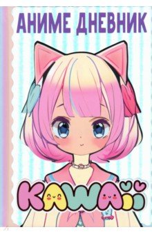 

Аниме kawaii дневник