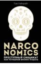 Обложка Narconomics. Преступный синдикат как успешная бизнес-модель
