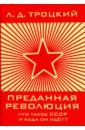 Преданная революция: Что такое СССР и куда он идёт? троцкий л преданная революция что такое ссср и куда он идет