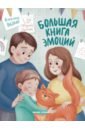 Большая книга эмоций - Кретова Марина Александровна