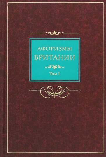 Афоризмы Британии. Сборник афоризмов: В 2-х томах. Том 1