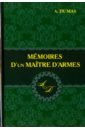 Memoires D'un Maitre D'armes дюма александр записки учителя фехтования