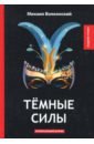 Темные силы волконский михаил николаевич два мага интригующий роман