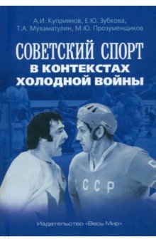 Советский спорт в контекстах холодной войны Весь мир