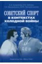 Советский спорт в контекстах холодной войны