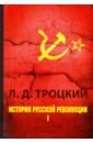 None История русской революции. В 2-х томах. Том 1