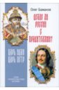 Бажанов Олег Везло ли России с правителями? Царь Иван. Царь Пётр