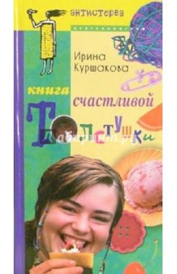 Книга счастливой толстушки