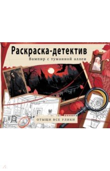 

Вампир с туманной аллеи. Убийство в старинном замке