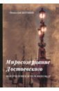 Обложка Миросозерцание Достоевского