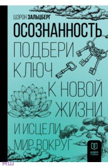 Осознанность. Подбери ключ к новой жизни и исцели мир вокруг