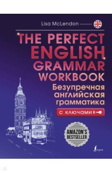 The Perfect English Grammar Workbook. Безупречная английская грамматика с ключами АСТ