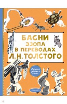 Обложка книги Басни Эзопа в переводах Л.Н. Толстого, Эзоп