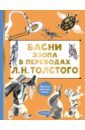Басни Эзопа в переводах Л.Н. Толстого