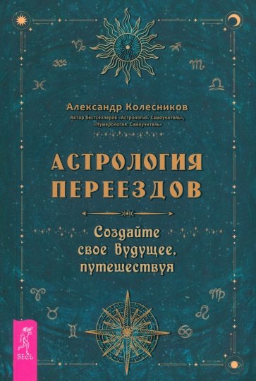 Астрология переездов. Создайте свое будущее, путешествуя