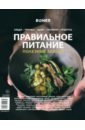Журнал Bones. Специальный выпуск. Правильное питание целыхова елизавета константиновна охотничья кухня вкусно и просто
