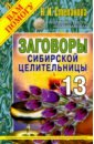 Обложка Заговоры сибирской целительницы. Выпуск 13