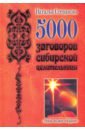 Обложка 5000 заговоров сибирской целительницы