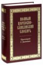 Обложка Полный церковно-славянский словарь