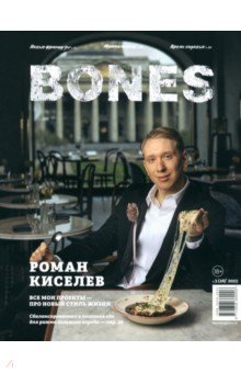 Журнал BONES #3'2023