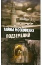 Обложка Тайны московских подземелий
