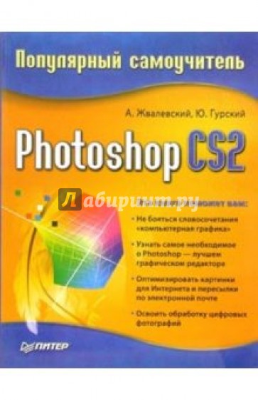 Photoshop CS2. Популярный самоучитель