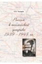Обложка Россия в английской графике. 1939-1945 гг.