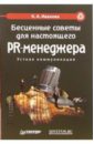 Иванова Кира Бесценные советы для настоящего PR-менеджера запрещенный копирайтинг книга 1
