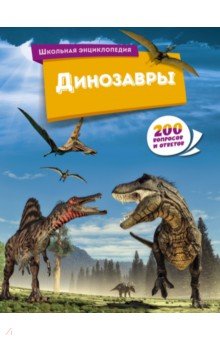 

Динозавры