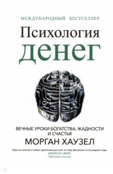 

Психология денег. Вечные уроки богатства, жадности и счастья