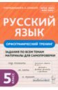 Русский язык. 5 класс. Орфографический тренинг. Учебное пособие. ФГОС - Гарькавская Ольга Геннадьевна, Пудеян Српуги Кеворковна