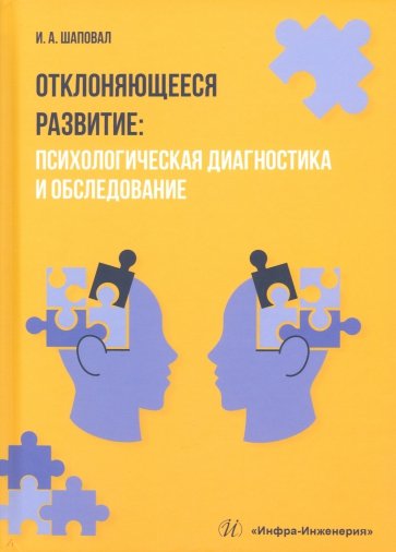 Отклоняющееся развитие. Психологическая диагностика и обследование