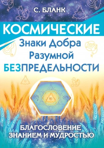 Космические знаки добра Разумной Безпредельности. Благословение Знанием и Мудростью