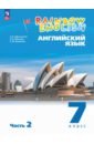 Английский язык. 7 класс. Учебное пособие. В 2-х частях. Часть 2. ФГОС