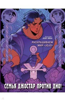 Семья Джостар против Дио! Раскрашиваем мир JoJo Бомбора