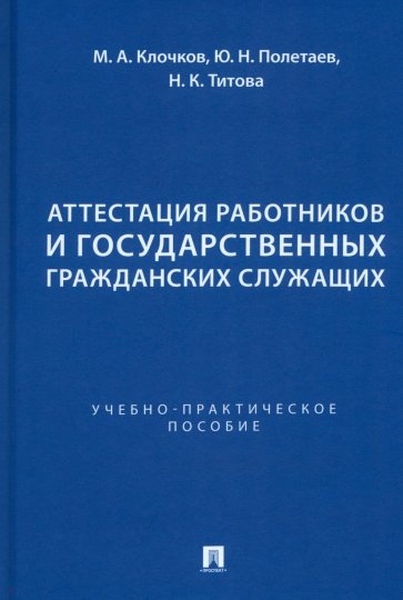 Аттестация работников и государственных гражданских служащих. Учебно-практическое пособие