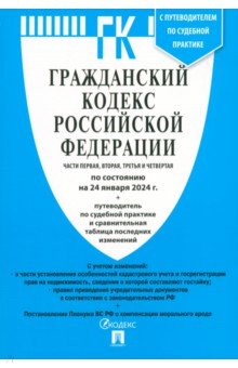

Гражданский кодекс Российской Федерации по состоянию на 24.01.2024. Части 1-4