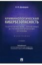 Джафарли Вугар Фуад оглы Криминологическая кибербезопасность. Теоретические, правовые и технологические основы. Монография джафарли вугар фуад оглы криминология кибербезопасности том 2 уголовно правовое обеспечение криминологич кибербезопасности