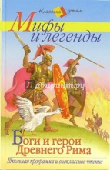 Боги и герои Древнего Рима. Апулей. "Золотой осел, или Волшебные превращения"