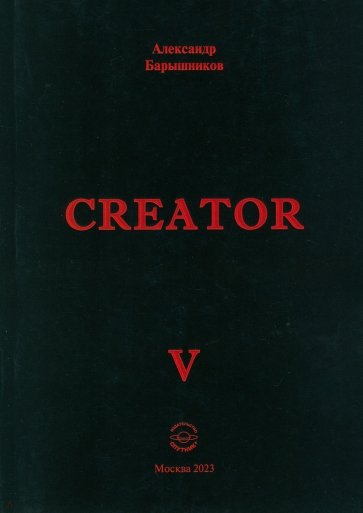 Creator. Выпуск V